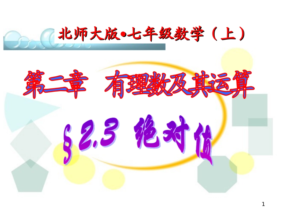 §23绝对值_第1页