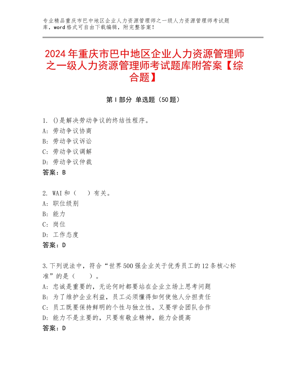 2024年重庆市巴中地区企业人力资源管理师之一级人力资源管理师考试题库附答案【综合题】_第1页