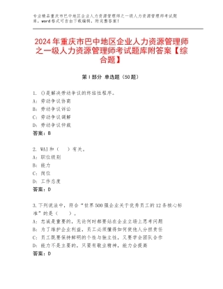 2024年重庆市巴中地区企业人力资源管理师之一级人力资源管理师考试题库附答案【综合题】