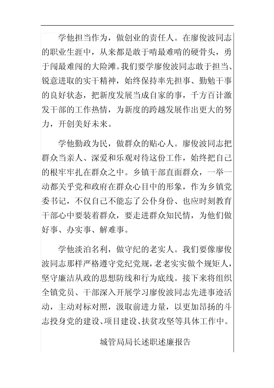 城管局局长述职述廉报告与学习廖俊波先进事迹座谈会发言稿合集优质_第2页