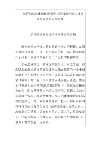 城管局局长述职述廉报告与学习廖俊波先进事迹座谈会发言稿合集优质