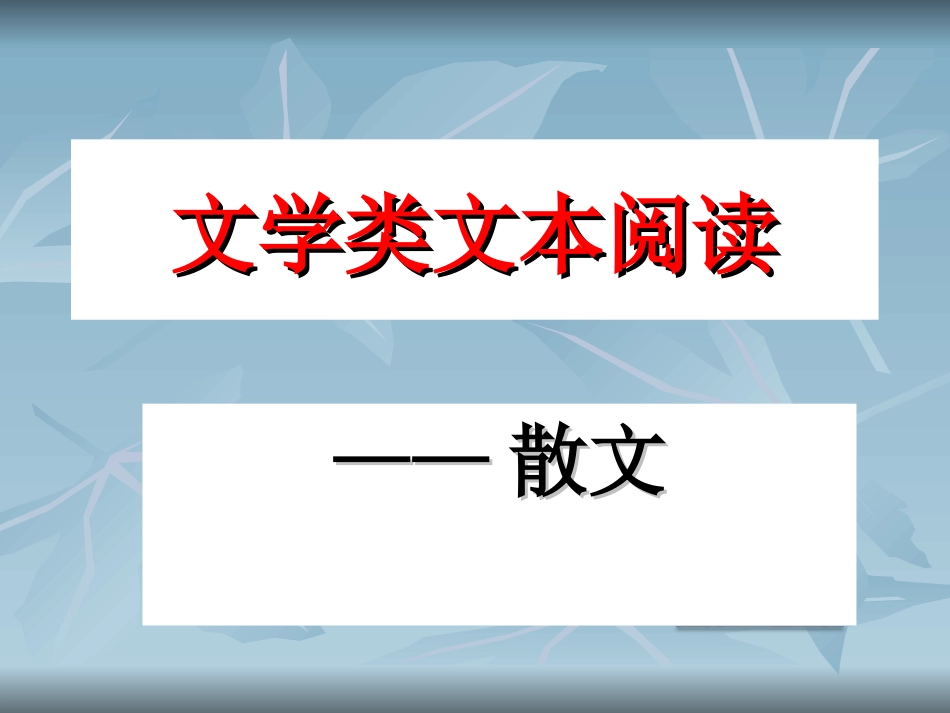 文学类文本阅读_第1页