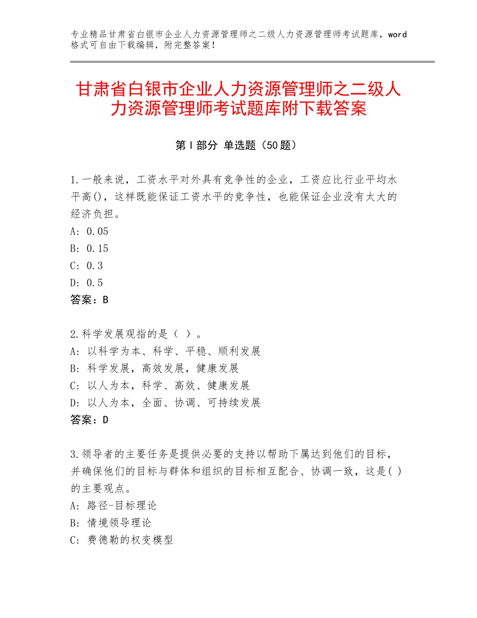 甘肃省白银市企业人力资源管理师之二级人力资源管理师考试题库附下载答案_第1页