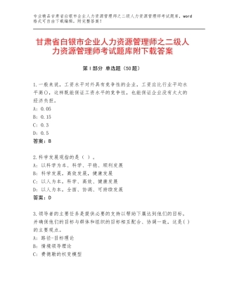 甘肃省白银市企业人力资源管理师之二级人力资源管理师考试题库附下载答案