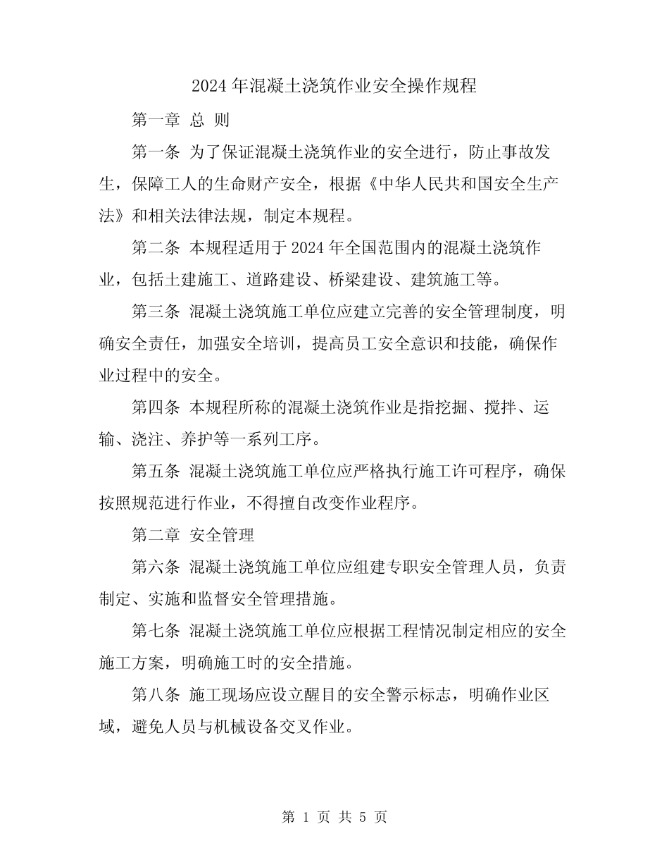 2024年混凝土浇筑作业安全操作规程 _第1页