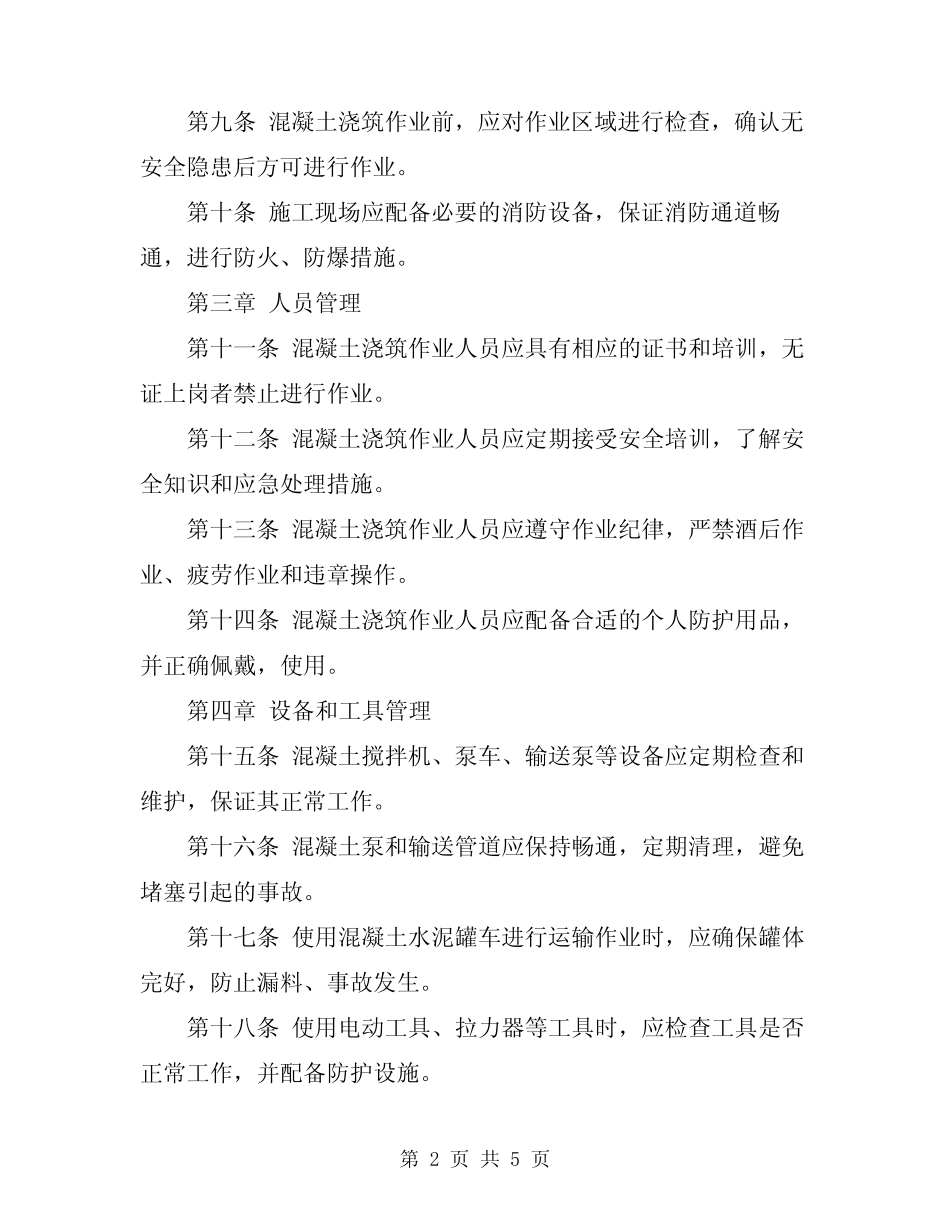 2024年混凝土浇筑作业安全操作规程 _第2页