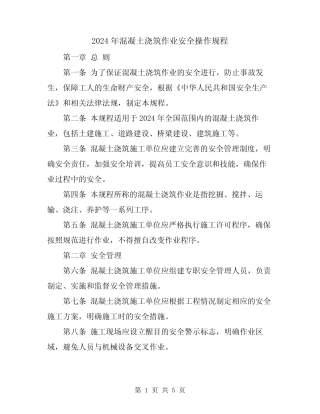 2024年混凝土浇筑作业安全操作规程 