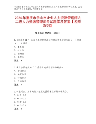 2024年重庆市乐山市企业人力资源管理师之二级人力资源管理师考试题库及答案【名师系列】