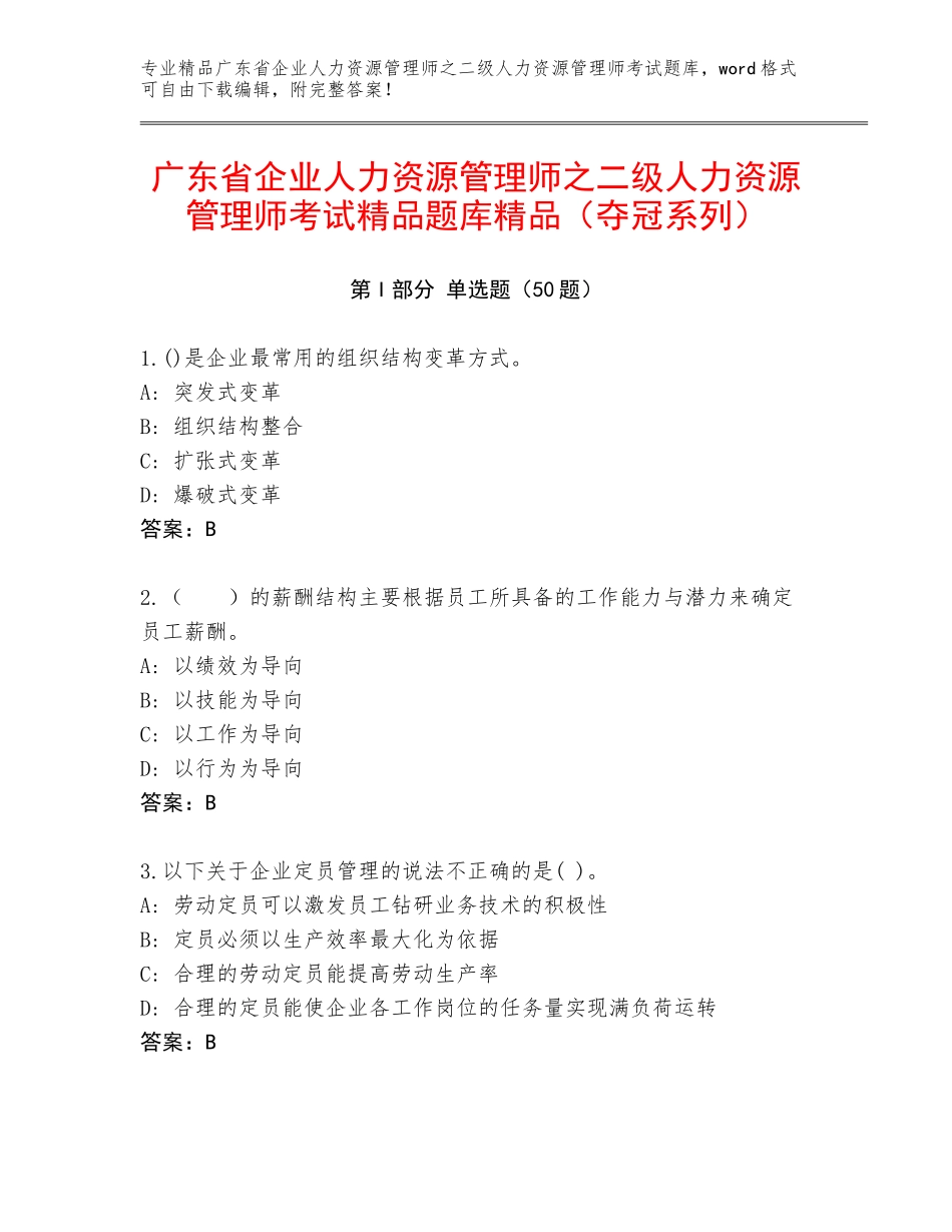 广东省企业人力资源管理师之二级人力资源管理师考试精品题库精品（夺冠系列）_第1页