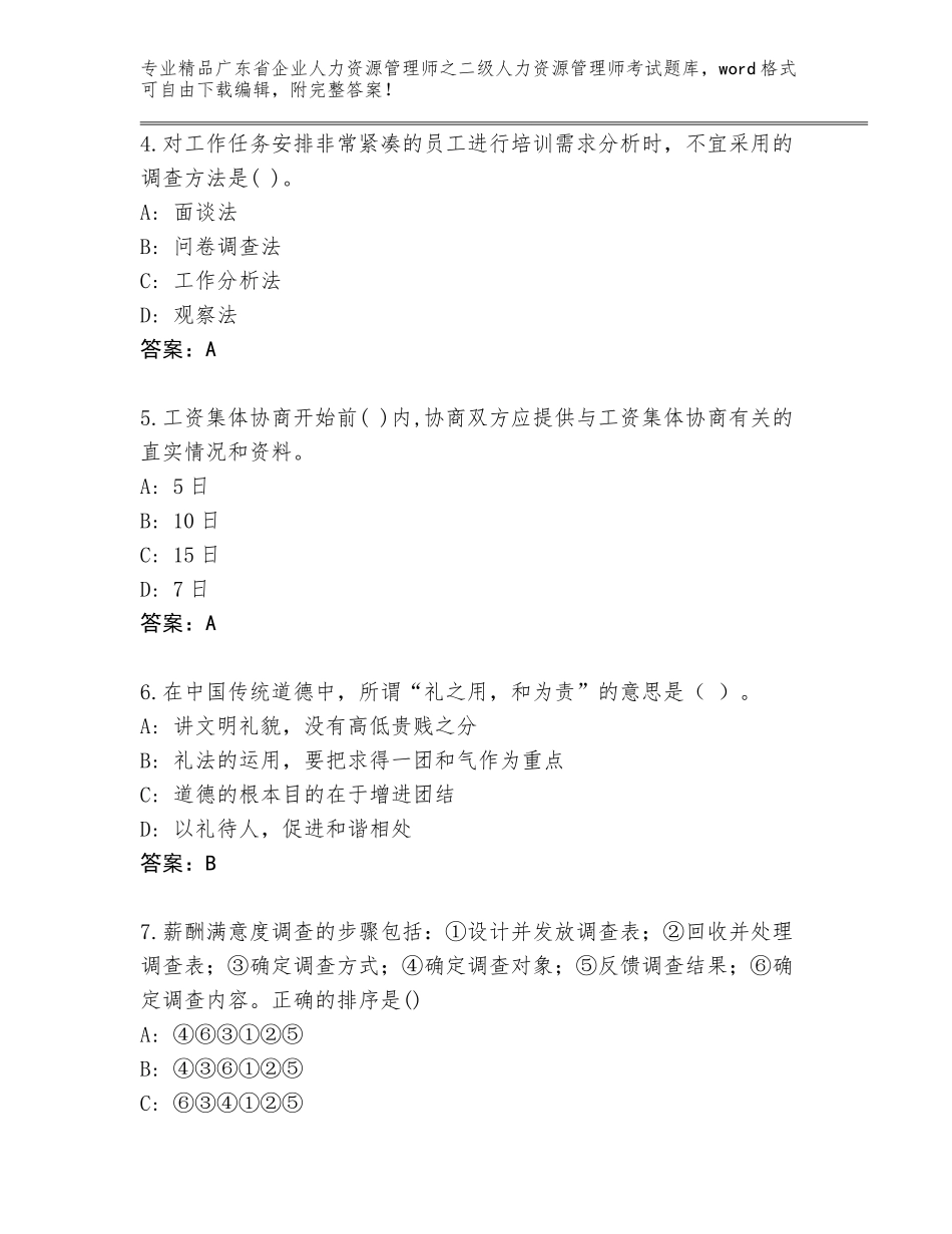广东省企业人力资源管理师之二级人力资源管理师考试精品题库精品（夺冠系列）_第2页