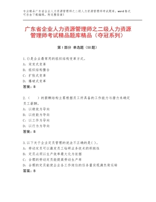 广东省企业人力资源管理师之二级人力资源管理师考试精品题库精品（夺冠系列）