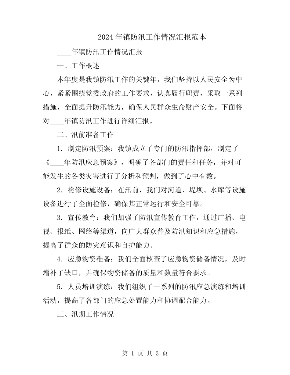 2024年镇防汛工作情况汇报范本_第1页