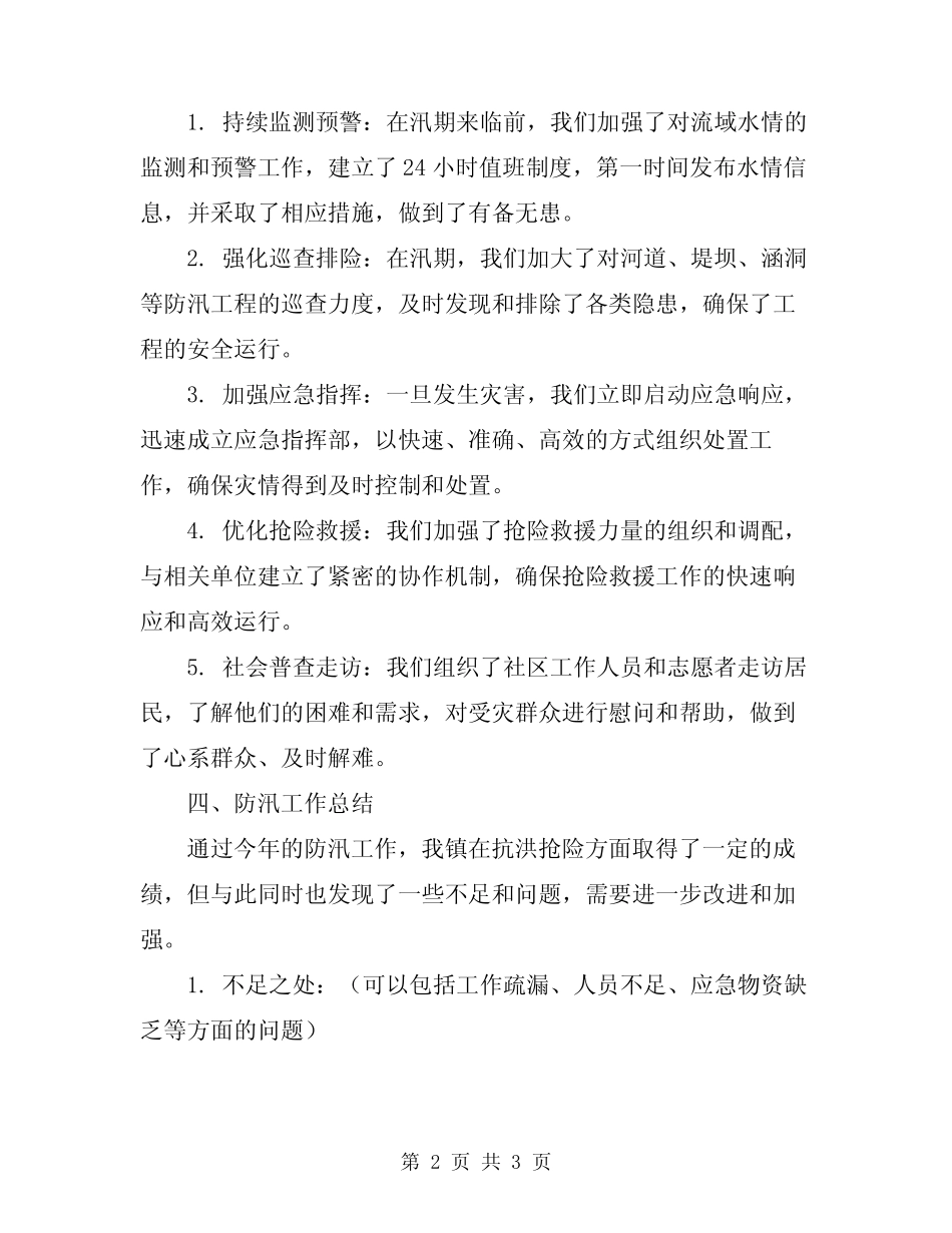 2024年镇防汛工作情况汇报范本_第2页