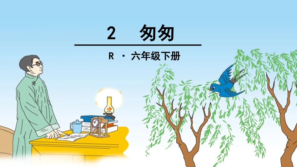 2匆匆 (2)_第1页