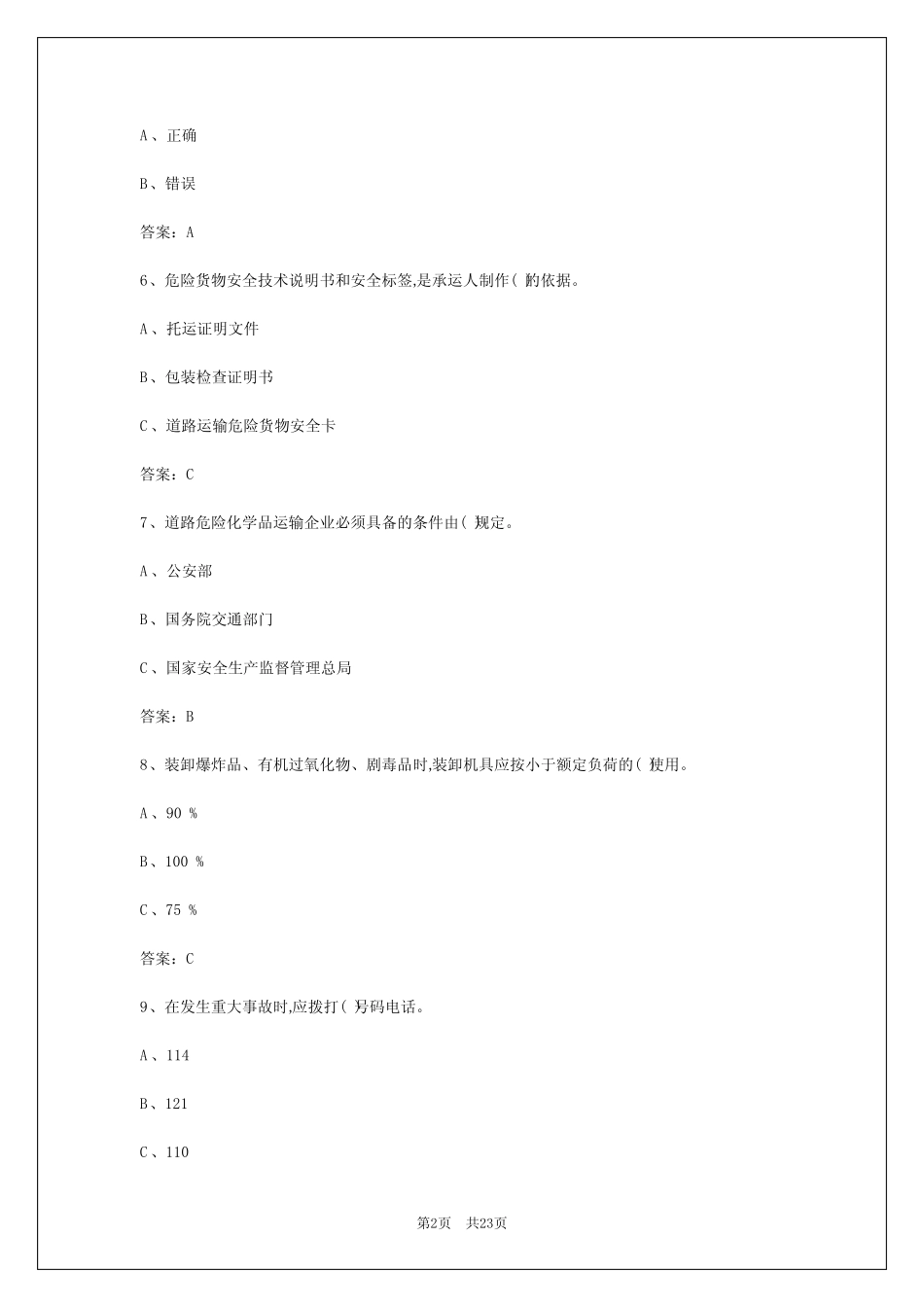 2024年宁夏道路危运资格证模拟考试题 _第2页