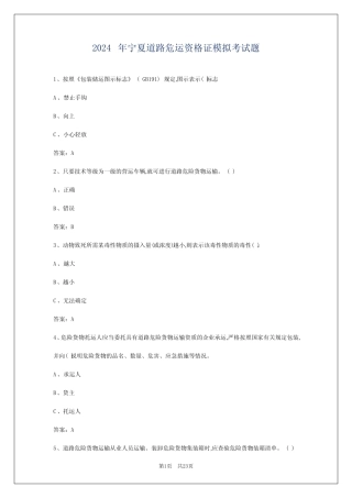 2024年宁夏道路危运资格证模拟考试题 