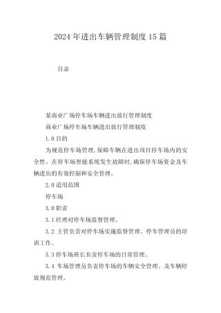 2024年进出车辆管理制度15 