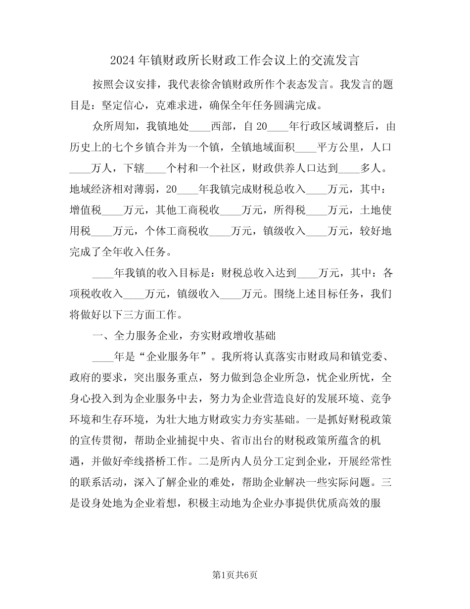 2024年镇财政所长财政工作会议上的交流发言(二)_第1页