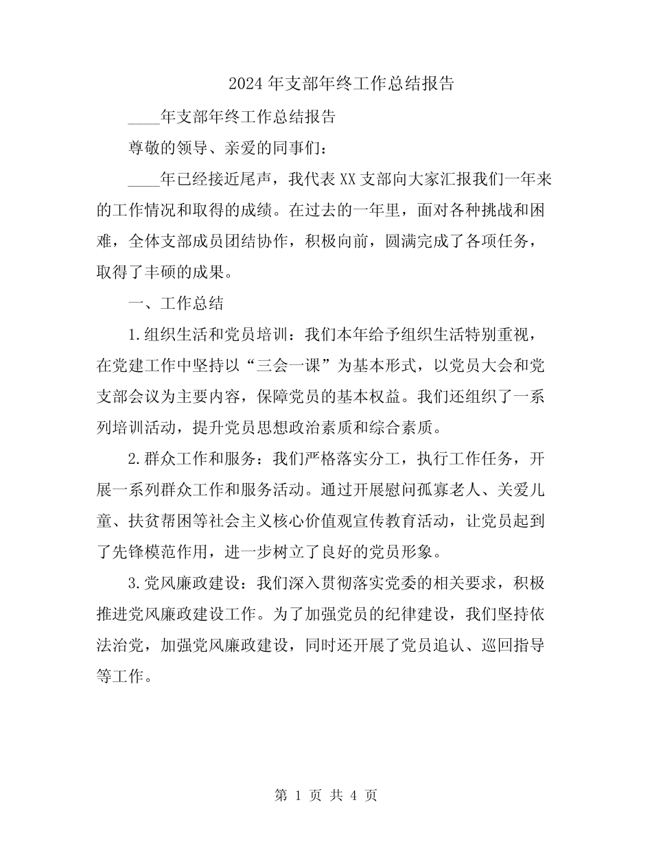 2024年支部年终工作总结报告_第1页