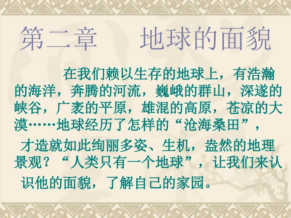 第二章地球的面貌第一节认识地球1_第1页