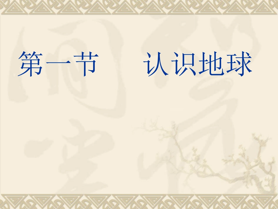 第二章地球的面貌第一节认识地球1_第2页