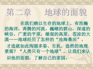 第二章地球的面貌第一节认识地球1