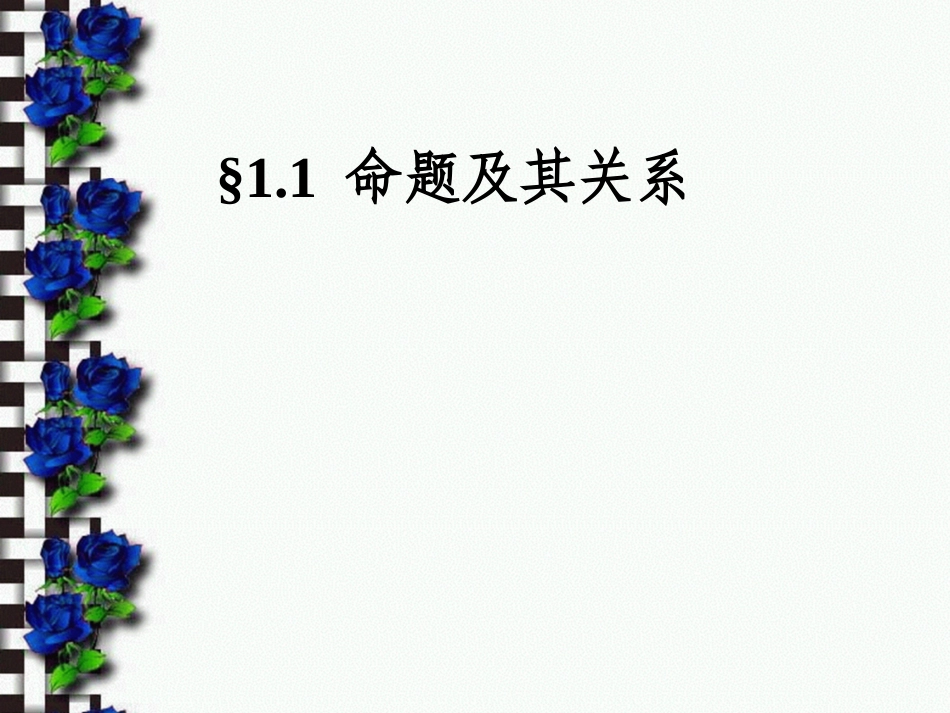 命题及其关系_第1页