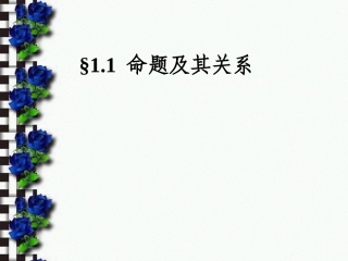 命题及其关系
