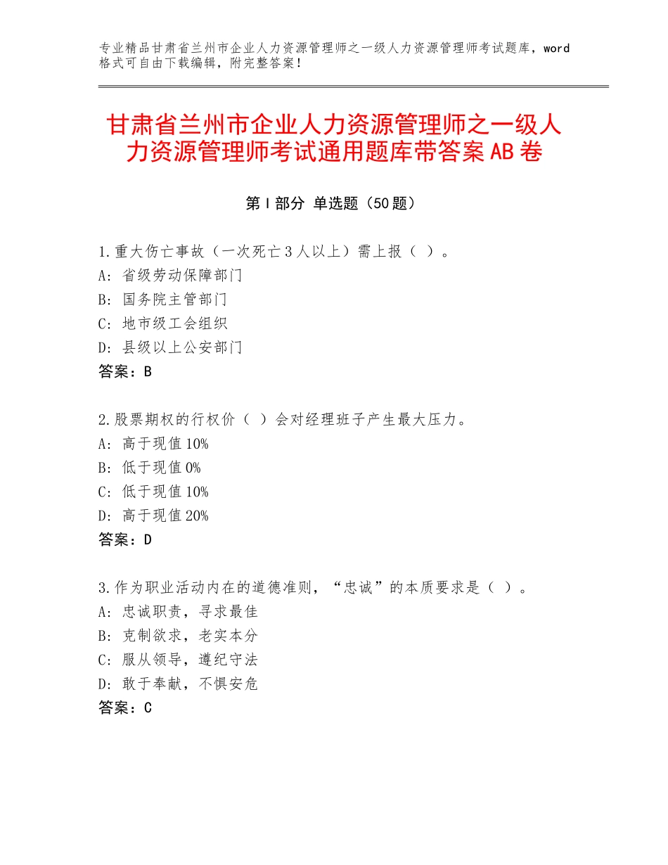 甘肃省兰州市企业人力资源管理师之一级人力资源管理师考试通用题库带答案AB卷_第1页