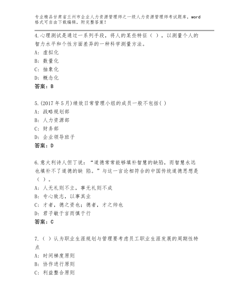 甘肃省兰州市企业人力资源管理师之一级人力资源管理师考试通用题库带答案AB卷_第2页