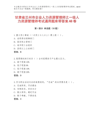 甘肃省兰州市企业人力资源管理师之一级人力资源管理师考试通用题库带答案AB卷