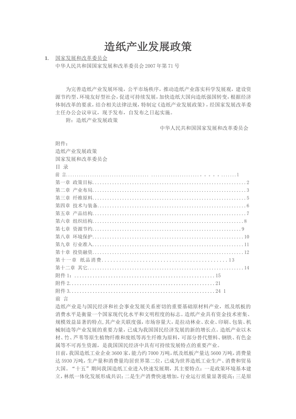 造纸产业发展政策_第1页