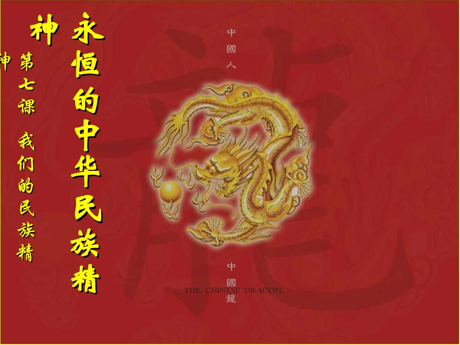 71《永恒的中华民族精神》课件_第1页