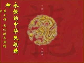 71《永恒的中华民族精神》课件