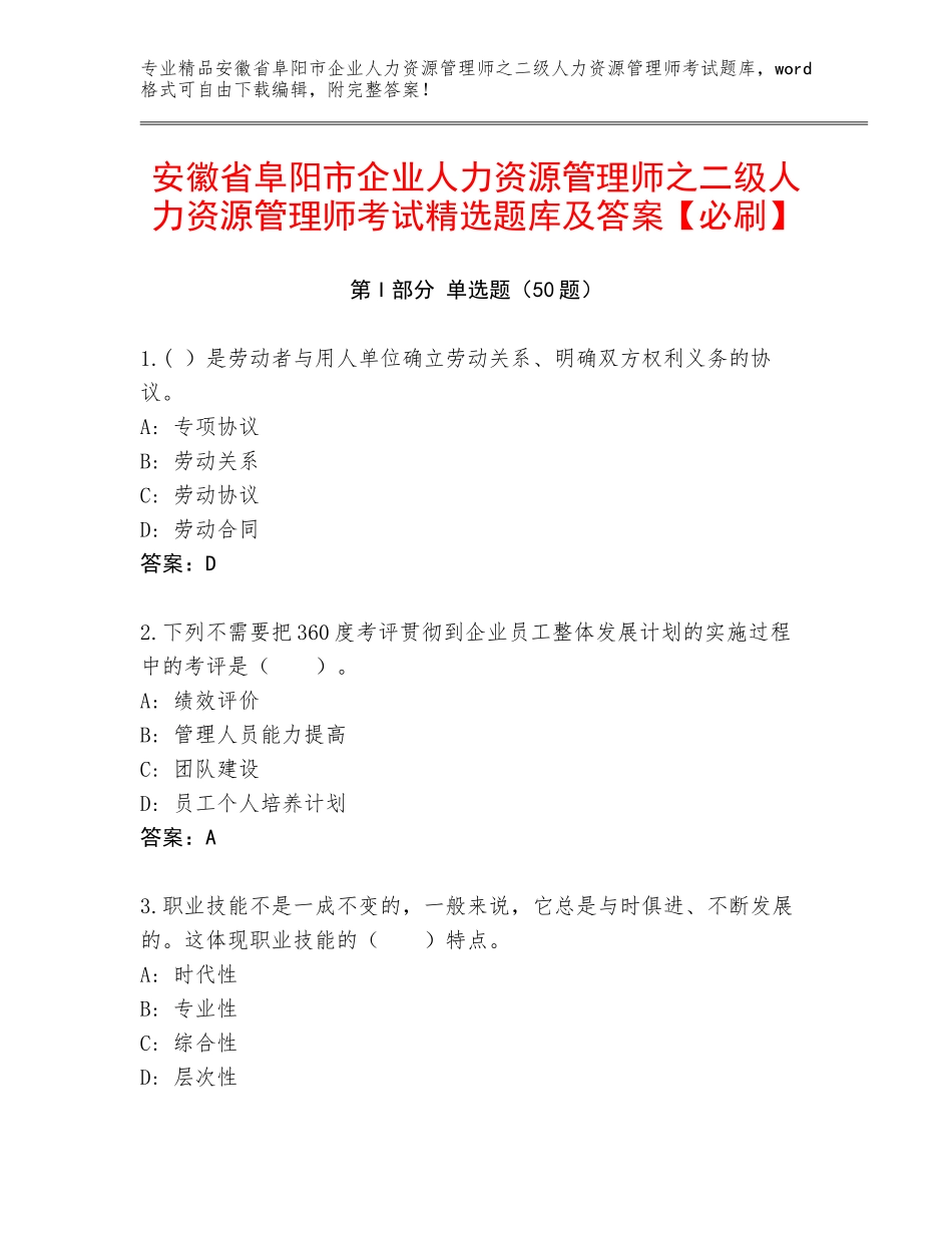 安徽省阜阳市企业人力资源管理师之二级人力资源管理师考试精选题库及答案【必刷】_第1页