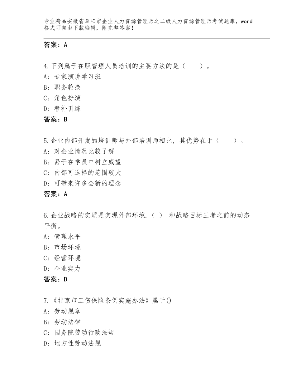 安徽省阜阳市企业人力资源管理师之二级人力资源管理师考试精选题库及答案【必刷】_第2页