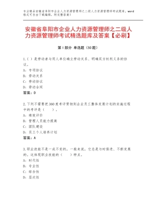 安徽省阜阳市企业人力资源管理师之二级人力资源管理师考试精选题库及答案【必刷】