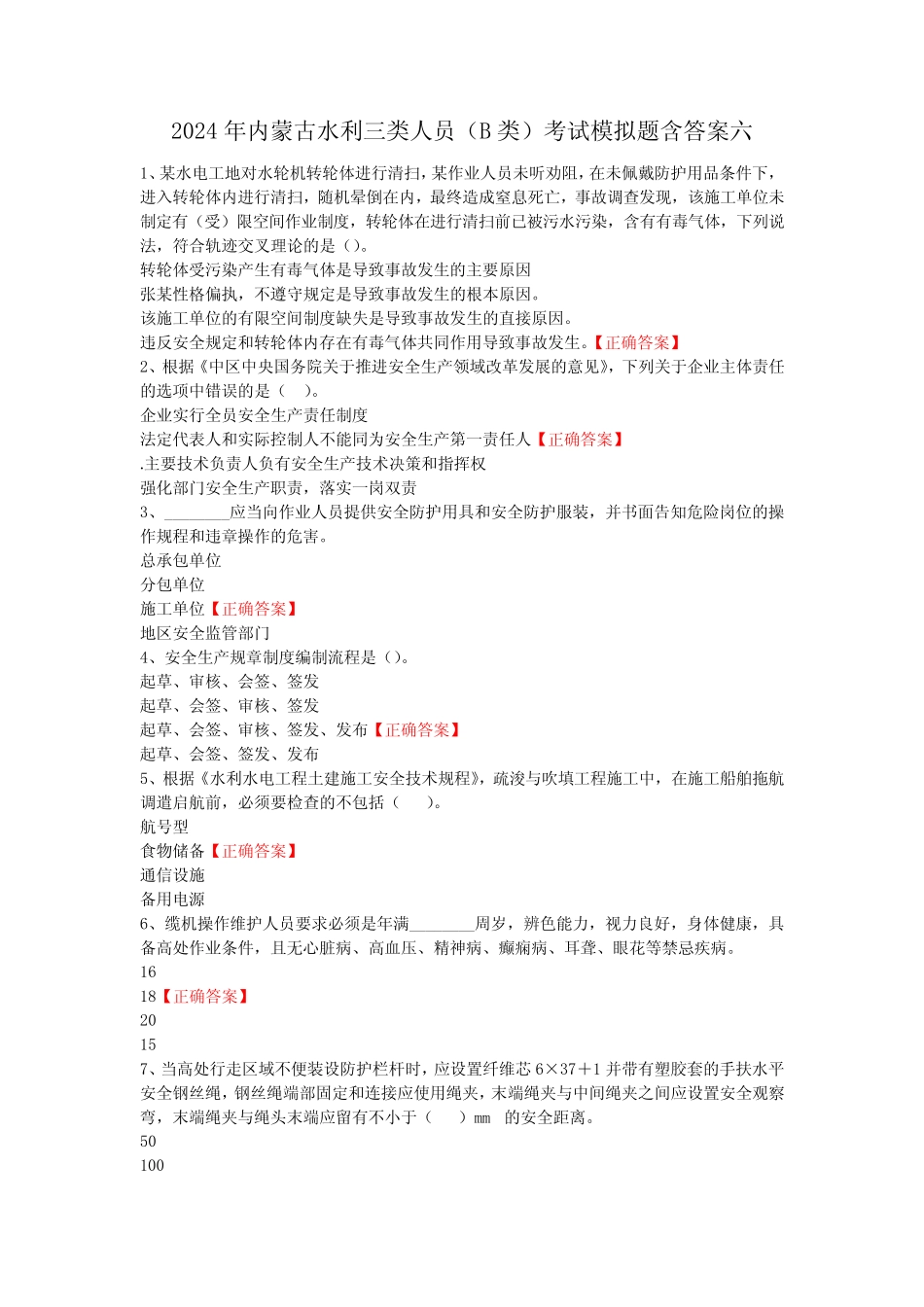 2024年内蒙古水利三类人员(B类)考试模拟题含答案六 _第1页
