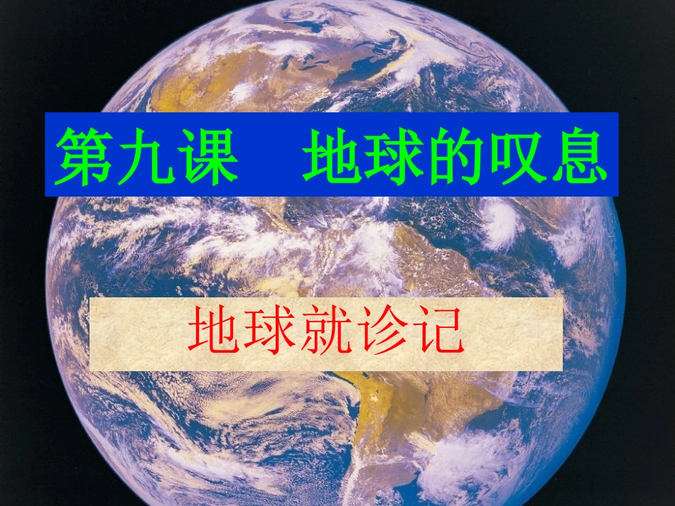 91《地球的第一声叹息》课件_第3页