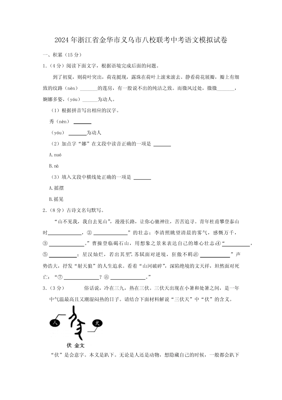 2024年浙江省金华市义乌市八校联考中考语文模拟试卷(含解析) _第1页