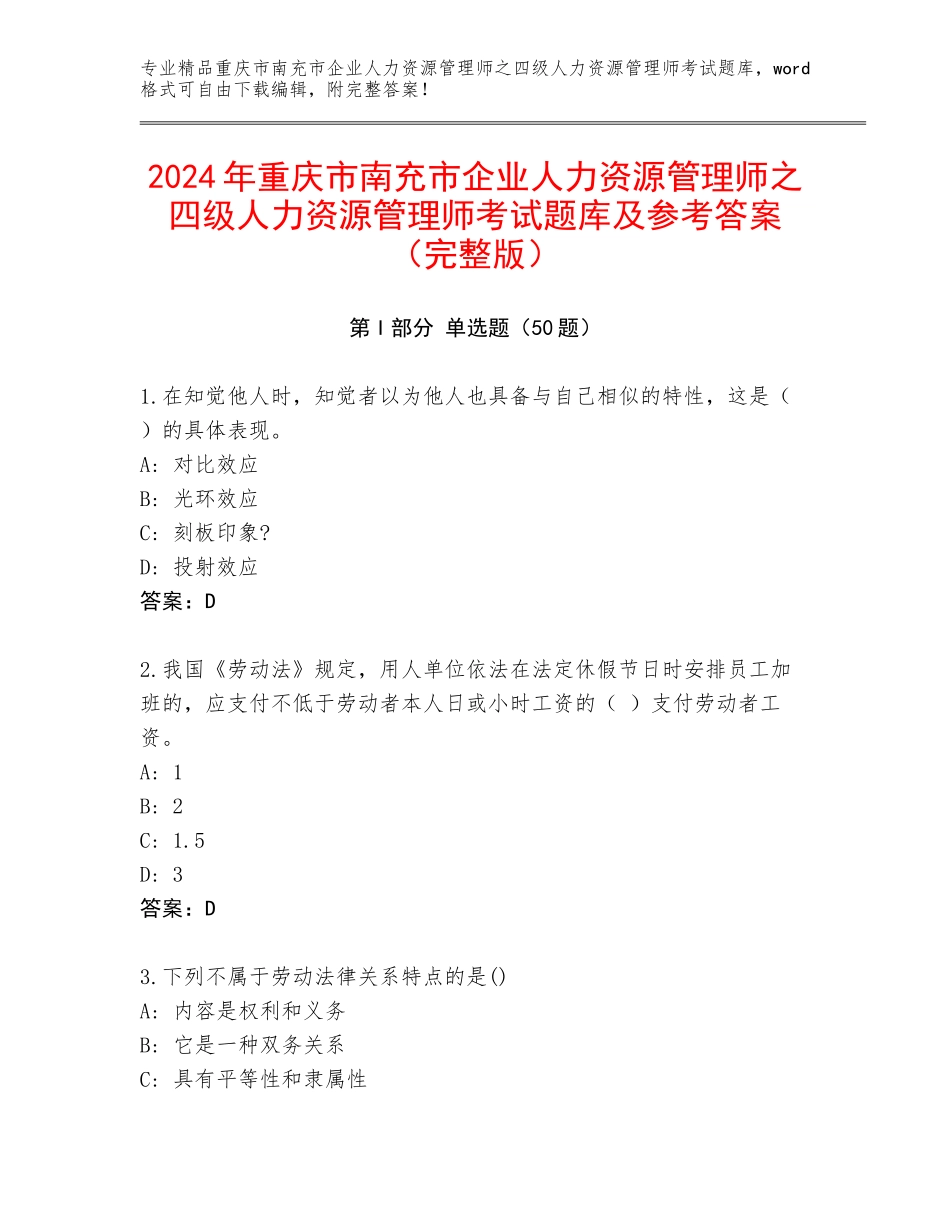 2024年重庆市南充市企业人力资源管理师之四级人力资源管理师考试题库及参考答案（完整版）_第1页