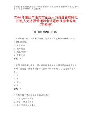 2024年重庆市南充市企业人力资源管理师之四级人力资源管理师考试题库及参考答案（完整版）