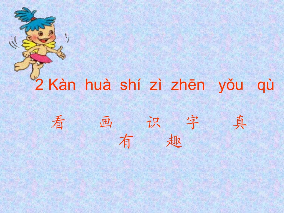 看画识字真有趣_第2页