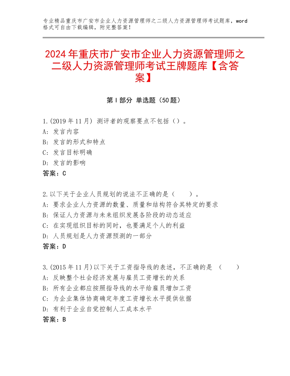 2024年重庆市广安市企业人力资源管理师之二级人力资源管理师考试王牌题库【含答案】_第1页