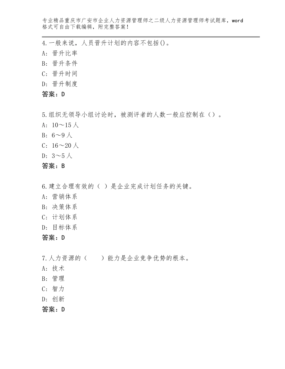 2024年重庆市广安市企业人力资源管理师之二级人力资源管理师考试王牌题库【含答案】_第2页
