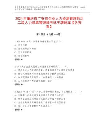 2024年重庆市广安市企业人力资源管理师之二级人力资源管理师考试王牌题库【含答案】