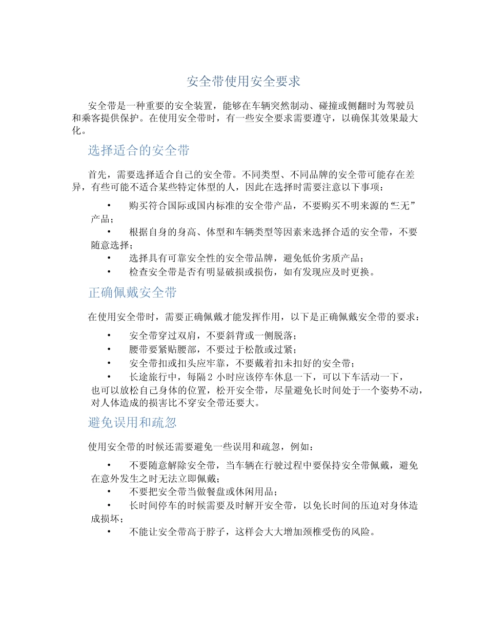 安全带使用安全要求 _第1页