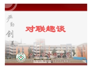 (对联)教学 (2)