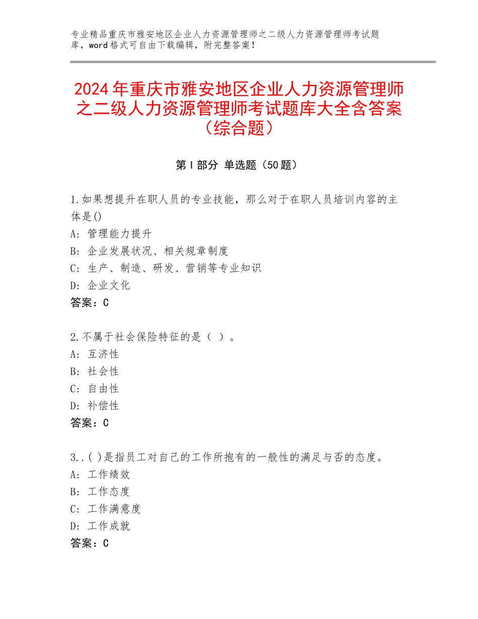 2024年重庆市雅安地区企业人力资源管理师之二级人力资源管理师考试题库大全含答案（综合题）_第1页