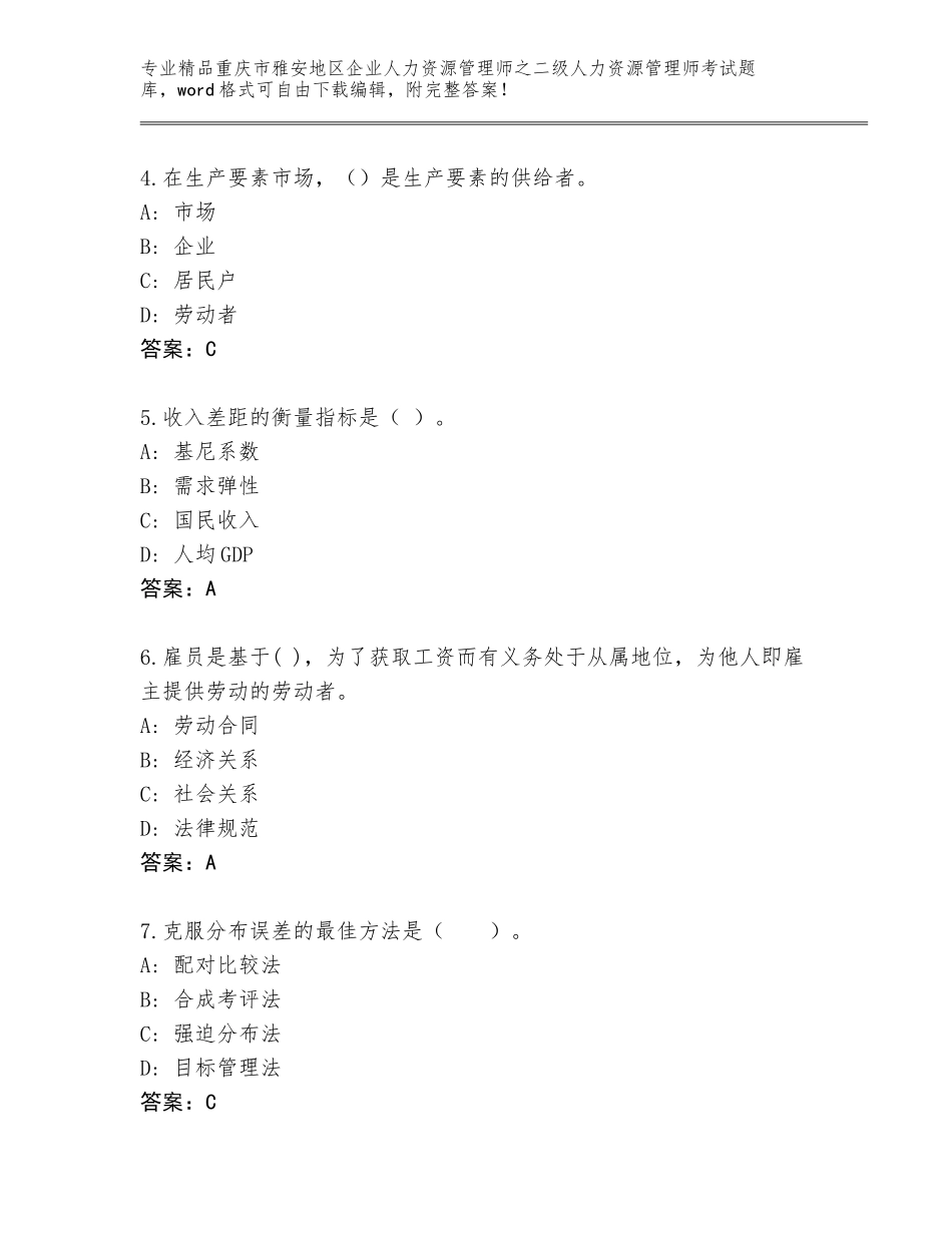 2024年重庆市雅安地区企业人力资源管理师之二级人力资源管理师考试题库大全含答案（综合题）_第2页
